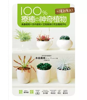 100%療癒の神奇植物：食蟲植物 × 多肉植物 × 空氣鳳梨の完全種植手札