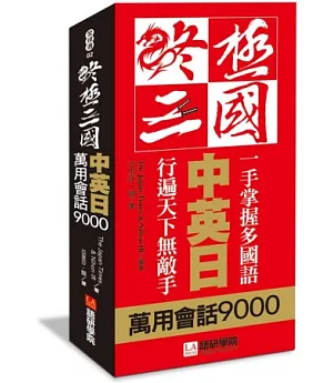 終極三國中英日萬用會話9000：一手掌握多國語、行遍天下無敵手