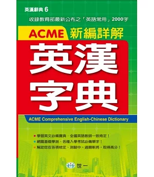 ACME新編詳解英漢字典(P2)(32K)