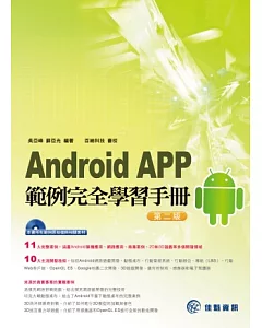Android APP範例完全學習手冊---第二版(附範例CD)