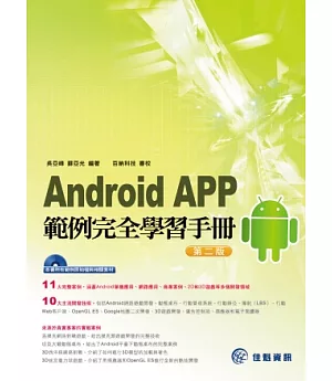 Android APP範例完全學習手冊---第二版(附範例CD)