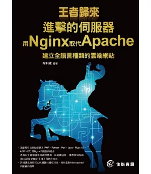 王者歸來：進擊的伺服器-用Nginx取代Apache建立全語言種類的雲端網站