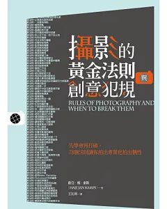 攝影的黃金法則與創意犯規：先學會再打破，78個法則讓你拍出專業也拍出個性