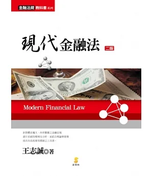 現代金融法(2版)