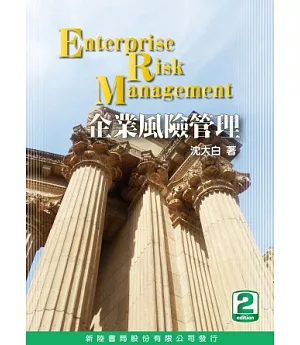 企業風險管理 2/E