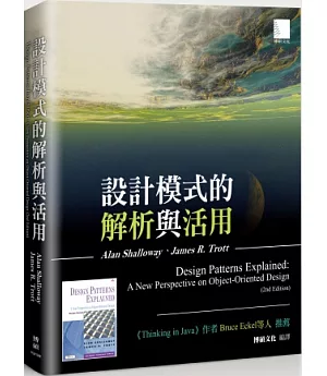 設計模式的解析與活用(Design Patterns Explained: A New Perspective on Object-Oriented Design, 2nd Edition)