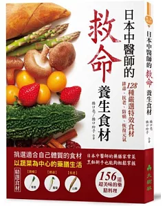 日本中醫師的救命養生食材：128種嚴選特效食材，排毒、抗老、防癌、恢復元氣