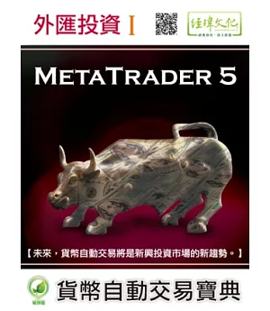 外匯投資 I：MetaTrader 5貨幣自動交易寶典