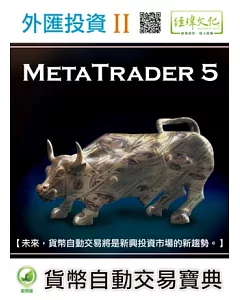 外匯投資 II：MetaTrader 5貨幣自動交易寶典