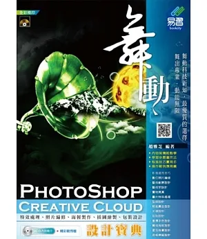 舞動 PhotoShop Creative Cloud 設計寶典(附VCD)