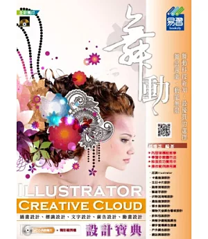 舞動 Illustrator Creative Cloud 設計寶典(附VCD)