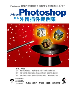 Adobe Photoshop 最新 外掛插件範例集(附光碟)