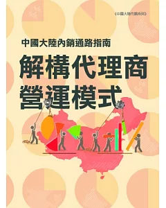 中國大陸內銷逍路指南：解構代理商營運模式 (市調報告)