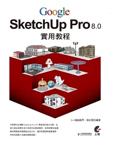 Google SketchUp Pro 8.0 實用教程 (附光碟)