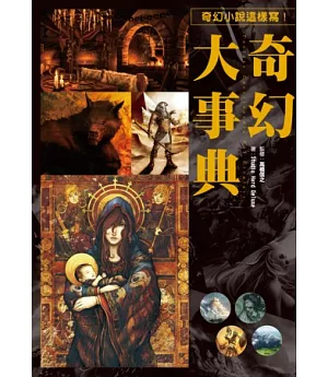 奇幻大事典：讓您創作的小說、漫畫、劇本再也不NG的專業指導書！