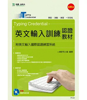 Typing Credential 英文輸入訓練認證教材(附英文輸入國際認證練習系統) - 最新版