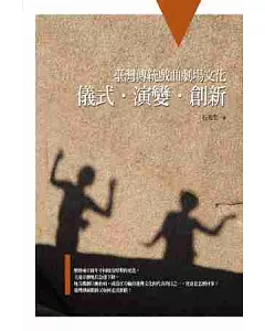臺灣傳統戲曲劇場文化：儀式‧演變‧創新