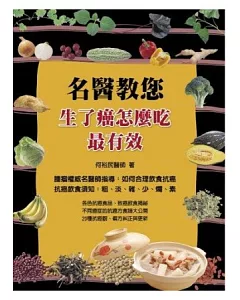 名醫教您：生了癌怎麼吃最有效