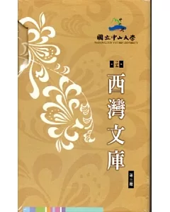 西灣文庫第3輯套書 [共計5冊]