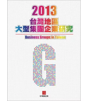 2013年台灣大型集團企業研究(附贈網路資料庫使用帳號)