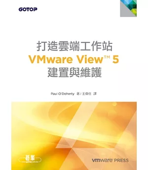 打造雲端工作站：VMware View 5 建置與維護