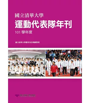 國立清華大學運動代表隊年刊：101學年度