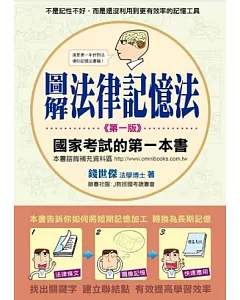 圖解法律記憶法：國家考試的第一本書