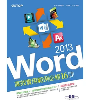 Word 2013高效實用範例必修16課(附贈影音教學及範例光碟)