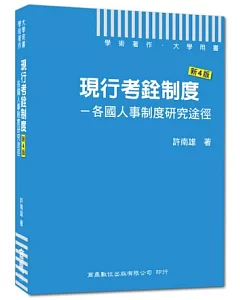 現行考銓制度：各國人事制度研究途徑(新4版)