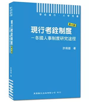 現行考銓制度：各國人事制度研究途徑(新4版)