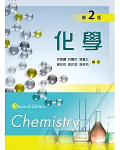 化學(第二版)
