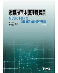 微算機基本原理與應用：MCS-51嵌入式微算機系統軟體與硬體(第三版)