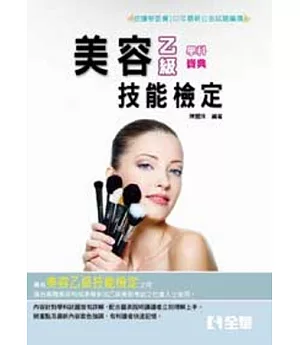 乙級美容學科寶典(2014最新版)(附學科測驗卷) 