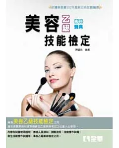 乙級美容術科寶典(2014最新版) 