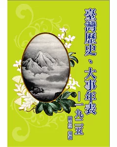 臺灣歷史、大事年表-1925(精裝)