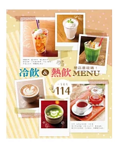 開店最吸睛！冷飲&熱飲MENU：下班來去喝一杯？小資們最愛喝的飲料在這裡！