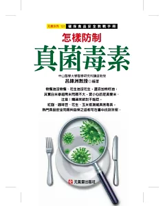 怎樣防制真菌毒素：確保食品安全教戰手冊