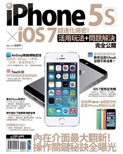 iPhone 5s x iOS 7 超進化揭密！活用玩法+問題解決完全公開