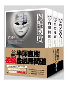 台北金融物語三部曲套書：內線國度、金控迷霧、潘朵拉商人