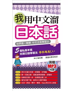 我用中文溜日本話：世界第一簡單．中文注音學習法(附贈1MP3)