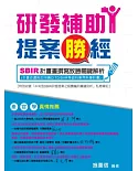 研發補助提案勝經：SBIR計畫書撰寫致勝關鍵解析