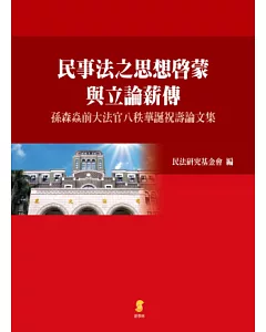 民事法之思想啟蒙與立論薪傳：孫森焱前大法官八秩華誕祝壽論文集