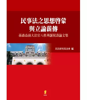 民事法之思想啟蒙與立論薪傳：孫森焱前大法官八秩華誕祝壽論文集