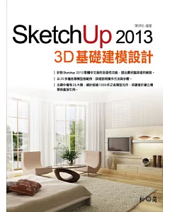 SketchUp 2013 3D基礎建模設計(附1300件各類型元件)