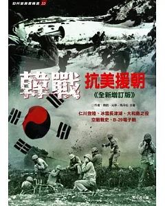 韓戰：抗美援朝《全新增訂版》