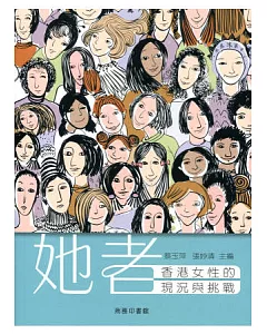 她者：香港女性的現況與挑戰