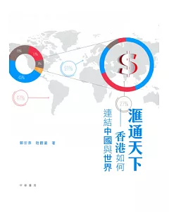 滙通天下：香港如何連結中國與世界
