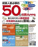 經營人脈必學的50個社群Apps