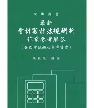 會計審計法規研析：作業參考解答 (修訂六版)