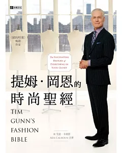 提姆‧岡恩的時尚聖經